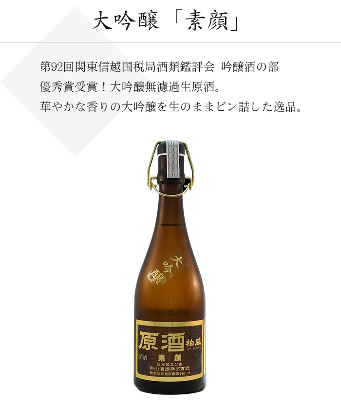 大吟醸「素顔」