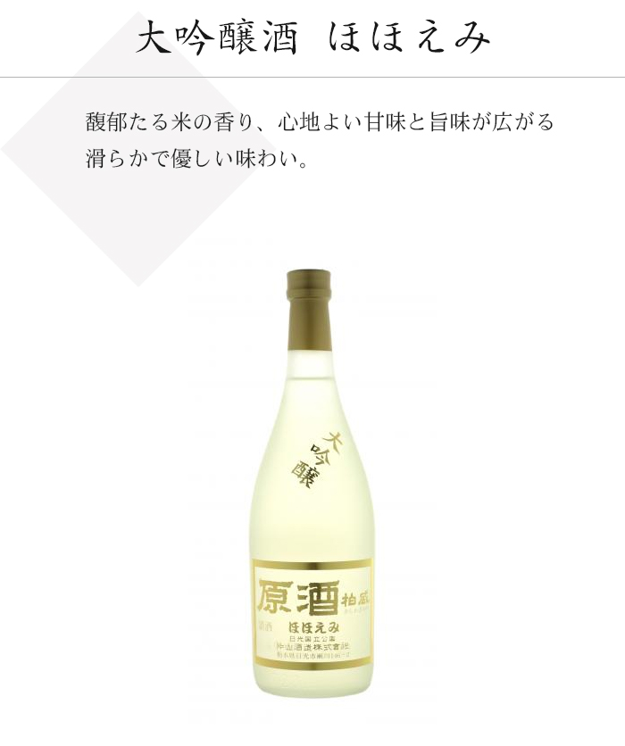 大吟醸酒　ほほえみ