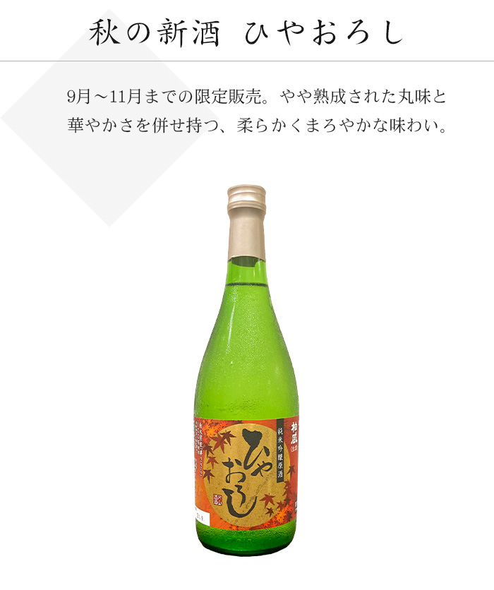 秋の新酒　ひやおろし