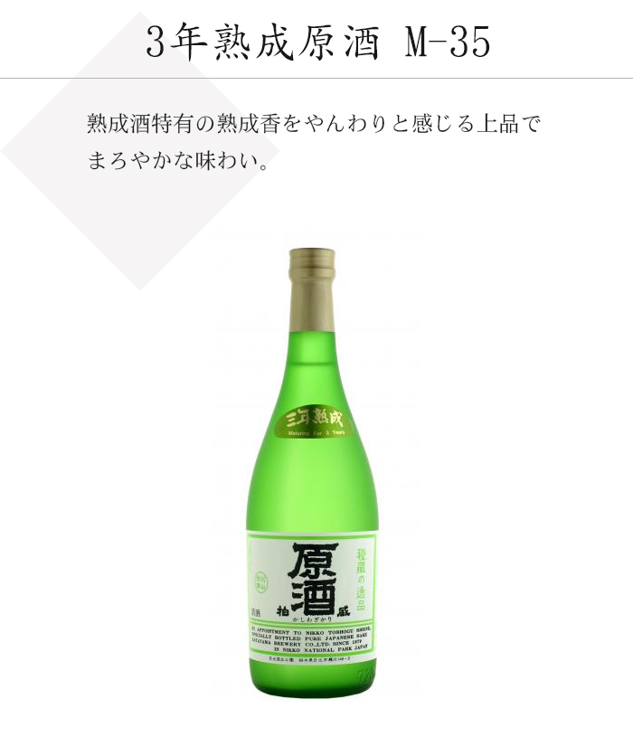 3年熟成原酒 M-35