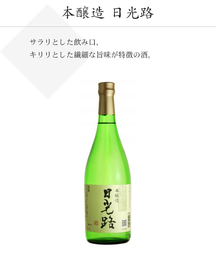 本醸造 日光路