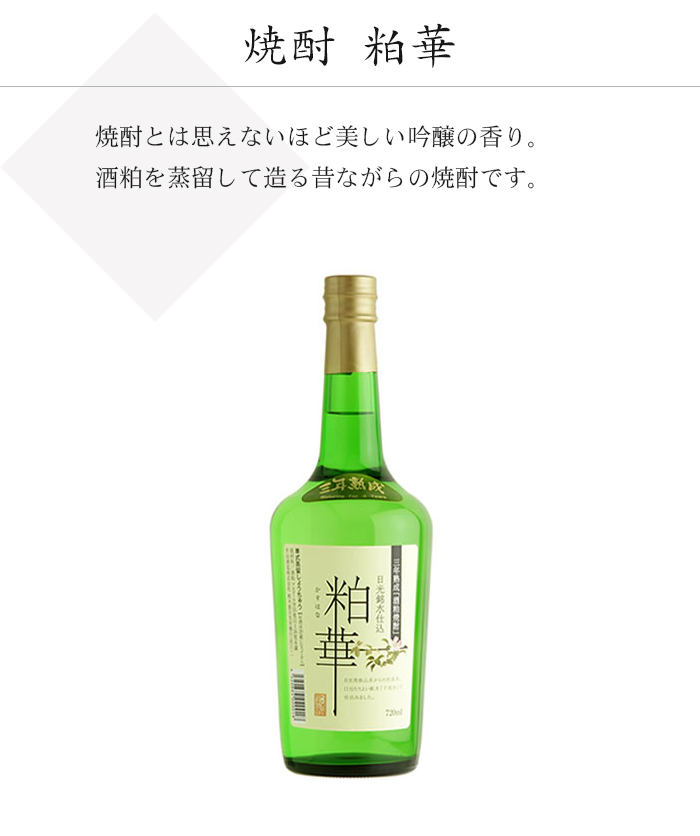 粕取り焼酎「粕華」は大吟醸の酒粕だけで仕込んだこだわりの焼酎です