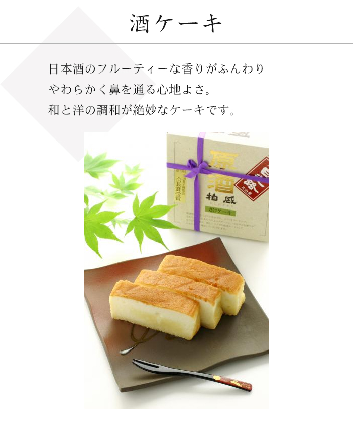 日本酒のフルーティーな香りがふんわりやわらかく鼻を通る心地よさ。和と洋の調和が絶妙な酒ケーキ