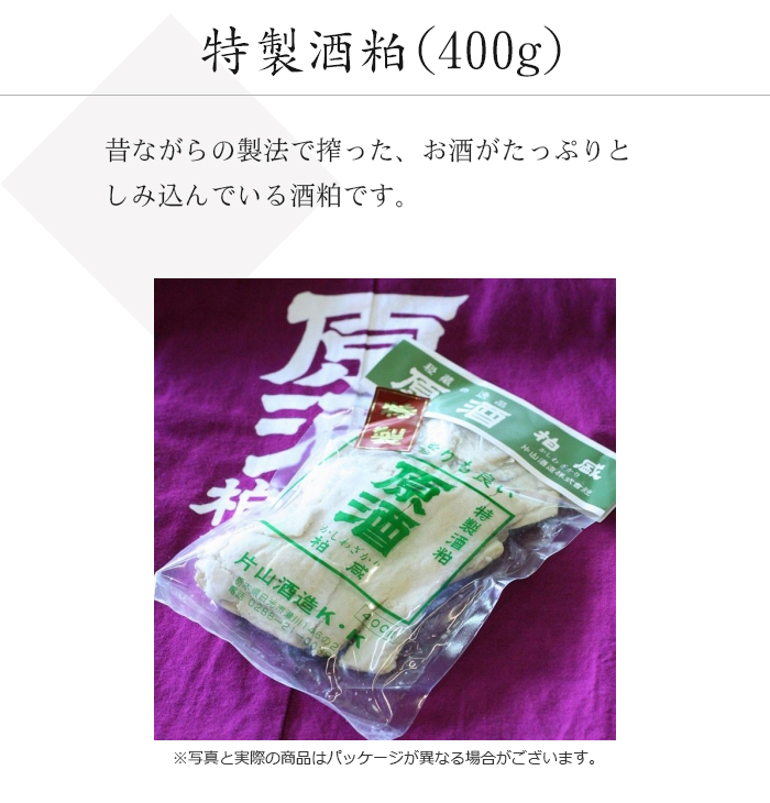 特製酒粕(400g)