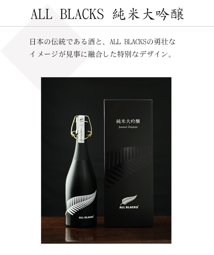 ALL BLACKS 純米大吟醸