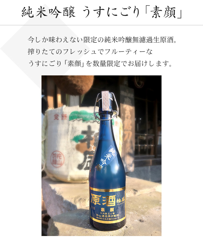 純米吟醸うすにごり「素顔」