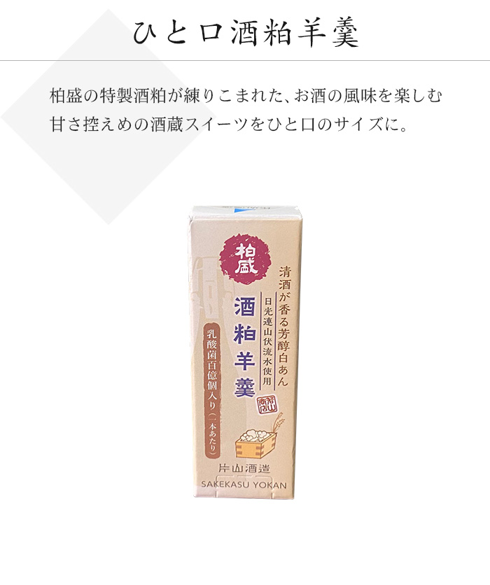 酒羊羹は柏盛の特製酒粕が練りこまれた、お酒の風味を楽しむ甘さ控えめの酒蔵スイーツです