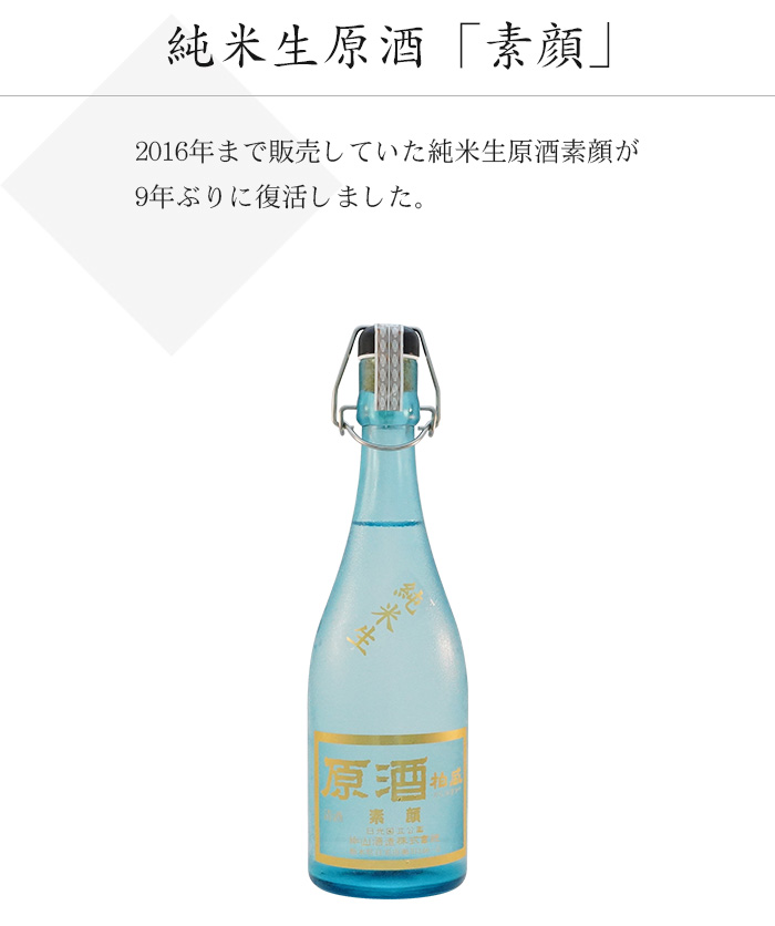 純米生原酒　素顔