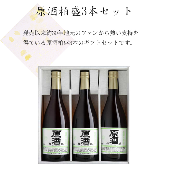 原酒柏盛3本セット