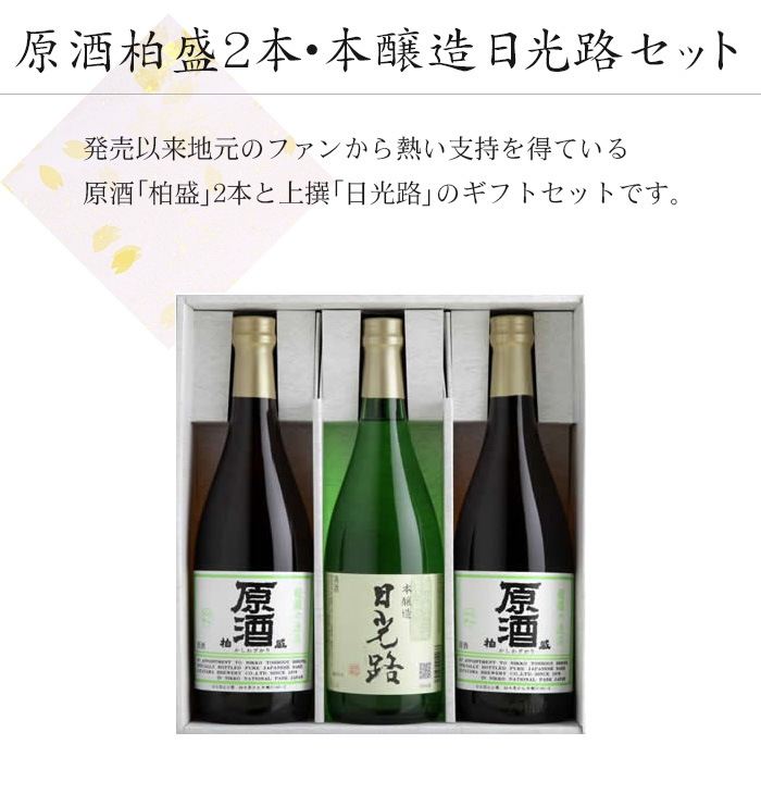 原酒柏盛2本･清酒日光路セット