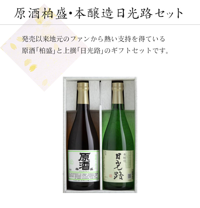 原酒柏盛･清酒日光路セット