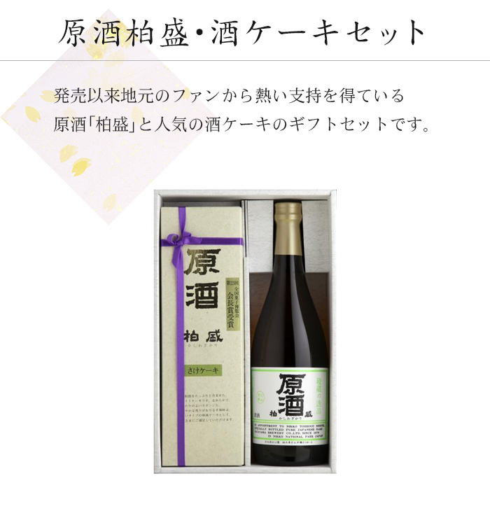 原酒柏盛・酒ケーキセット