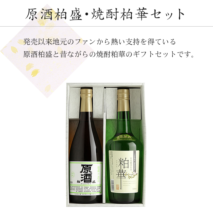 原酒柏盛･焼酎柏華セット
