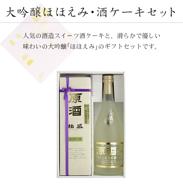 大吟醸ほほえみ・酒ケーキセット
