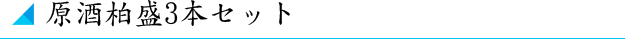 原酒柏盛3本セット