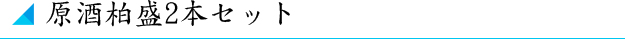 原酒柏盛2本セット