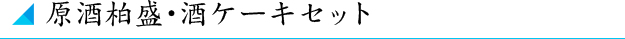 原酒柏盛・酒ケーキセット