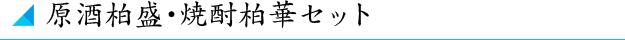 原酒柏盛･焼酎柏華セット