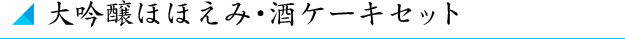 大吟醸ほほえみ・酒ケーキセット
