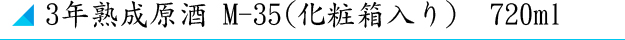 原酒柏盛三年熟成(化粧箱入り)