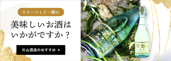 スイーツと一緒に美味しいお酒はいかがですか？