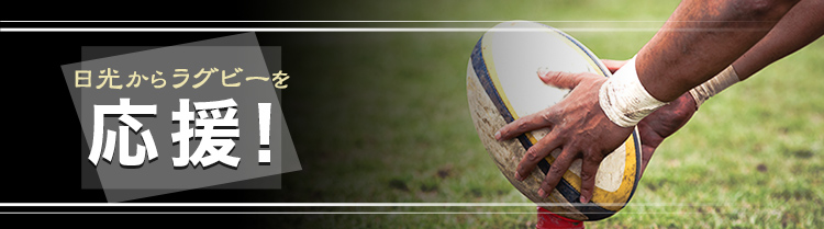 日光からラグビーを応援!