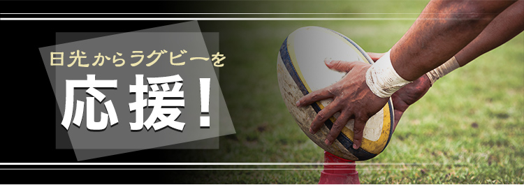 日光からラグビーを応援!