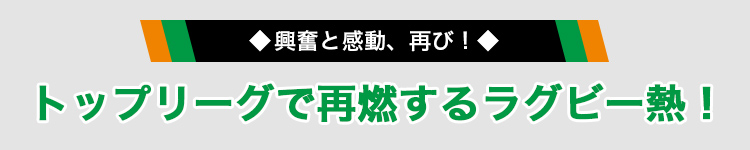 トップリーグで再燃するラグビー熱!