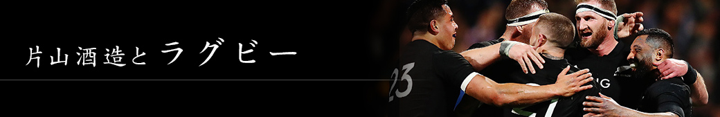 片山酒造とラグビー