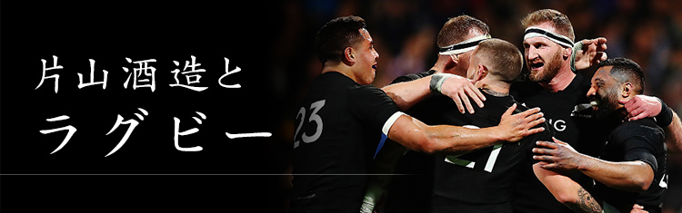 片山酒造とラグビー