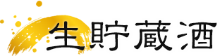 生貯蔵酒