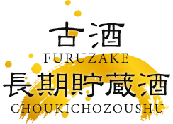 古酒・長期貯蔵酒