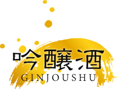吟醸酒