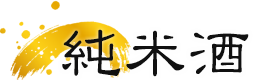 純米酒