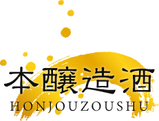 本醸造酒