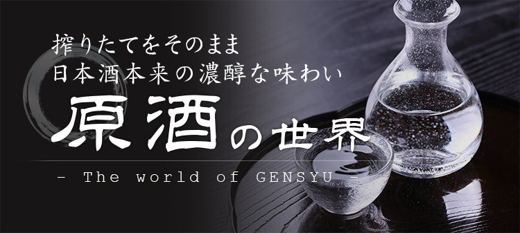 原酒の世界