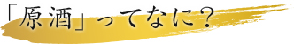 原酒ってなに？