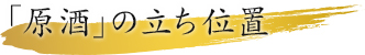 原酒の立ち位置