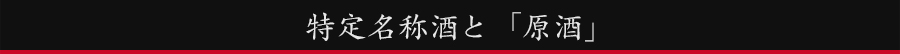 特定名称と原酒