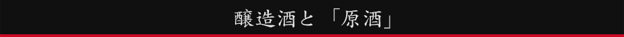 醸造酒と原酒