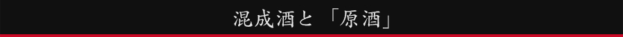 混成酒と原酒