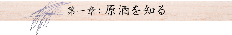 第1章：原酒を知る