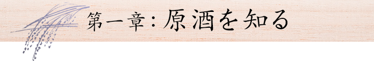第1章：原酒を知る