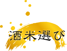 酒米選び