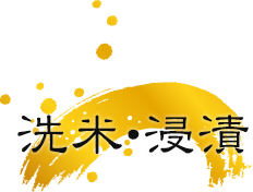 洗米・浸漬
