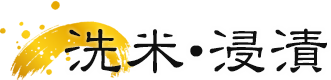 洗米・浸漬