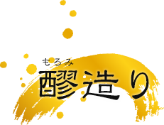 醪(もろみ)造り