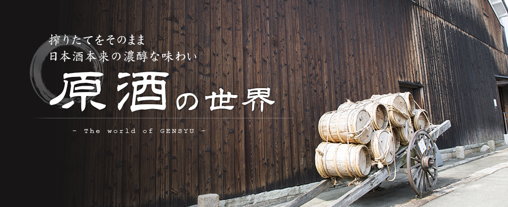 原酒の世界