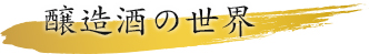 原酒ってなに?