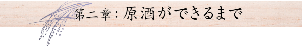 第2章:原酒ができるまで
